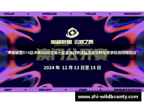 英雄联盟S14总决赛6000万美元奖金池经济效益深度分析与赛事投资回报探讨