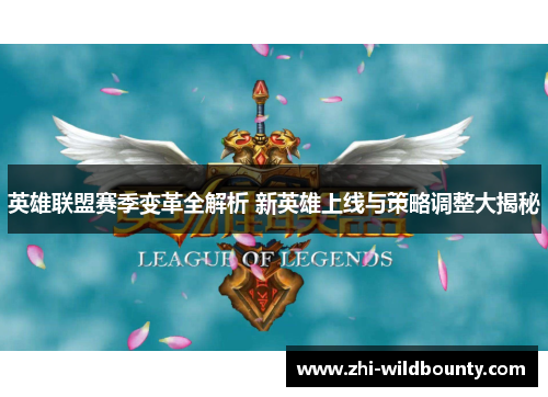 英雄联盟赛季变革全解析 新英雄上线与策略调整大揭秘