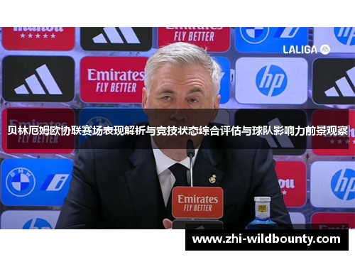 贝林厄姆欧协联赛场表现解析与竞技状态综合评估与球队影响力前景观察