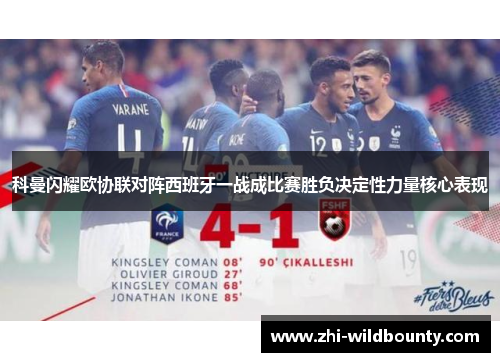 科曼闪耀欧协联对阵西班牙一战成比赛胜负决定性力量核心表现
