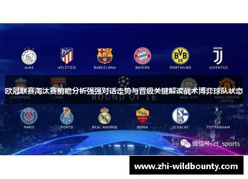 欧冠联赛淘汰赛前瞻分析强强对话走势与晋级关键解读战术博弈球队状态