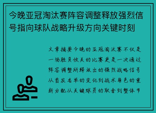 今晚亚冠淘汰赛阵容调整释放强烈信号指向球队战略升级方向关键时刻