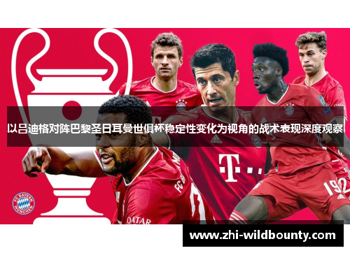 以吕迪格对阵巴黎圣日耳曼世俱杯稳定性变化为视角的战术表现深度观察