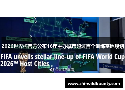 2026世界杯官方公布16座主办城市超过百个训练基地规划