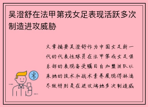 吴澄舒在法甲第戎女足表现活跃多次制造进攻威胁