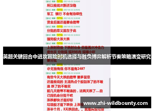 英超关键回合中进攻冒险时机选择与胜负博弈解析节奏策略演变研究
