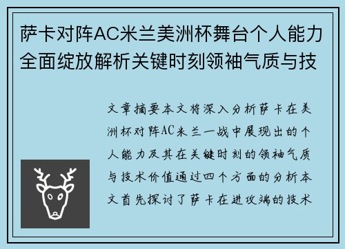 萨卡对阵AC米兰美洲杯舞台个人能力全面绽放解析关键时刻领袖气质与技术价值