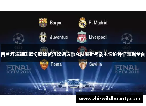 吉鲁对阵韩国欧协联比赛进攻端贡献深度解析与战术价值评估表现全面