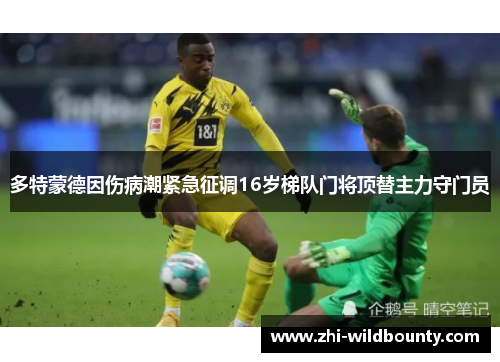 多特蒙德因伤病潮紧急征调16岁梯队门将顶替主力守门员