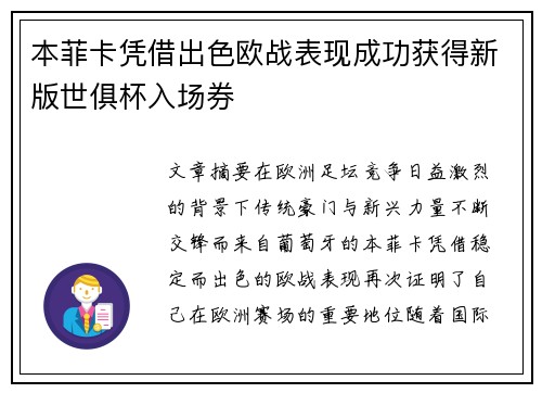 本菲卡凭借出色欧战表现成功获得新版世俱杯入场券