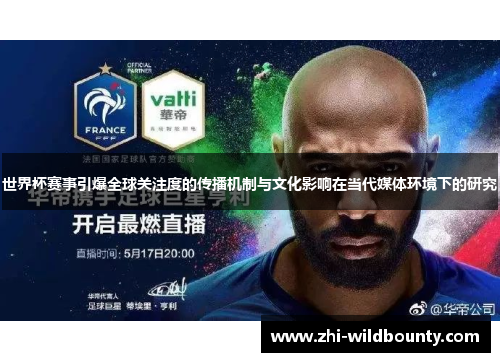 世界杯赛事引爆全球关注度的传播机制与文化影响在当代媒体环境下的研究