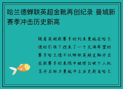 哈兰德蝉联英超金靴再创纪录 曼城新赛季冲击历史新高