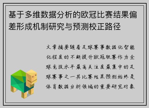 基于多维数据分析的欧冠比赛结果偏差形成机制研究与预测校正路径