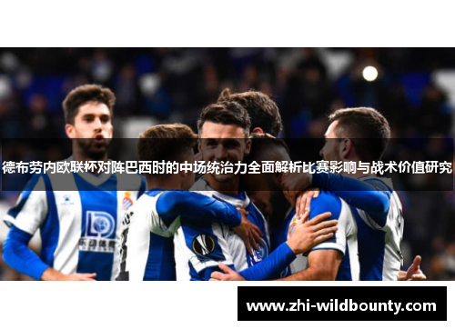 德布劳内欧联杯对阵巴西时的中场统治力全面解析比赛影响与战术价值研究