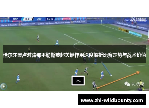 恰尔汗奥卢对阵那不勒斯英超关键作用深度解析比赛走势与战术价值