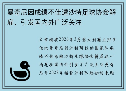 曼奇尼因成绩不佳遭沙特足球协会解雇，引发国内外广泛关注