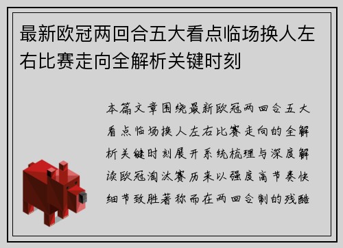 最新欧冠两回合五大看点临场换人左右比赛走向全解析关键时刻