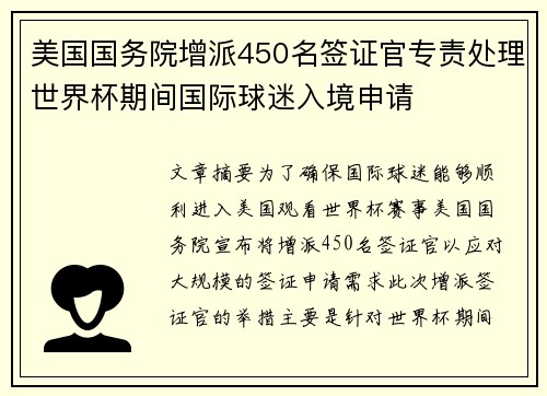 美国国务院增派450名签证官专责处理世界杯期间国际球迷入境申请