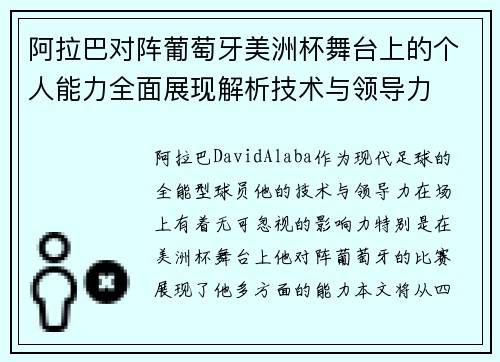 阿拉巴对阵葡萄牙美洲杯舞台上的个人能力全面展现解析技术与领导力 阿拉巴对阵葡萄牙美洲杯舞台上的个人能力全面展现解析技术与领导力