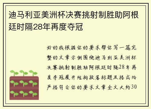 迪马利亚美洲杯决赛挑射制胜助阿根廷时隔28年再度夺冠