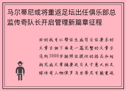 马尔蒂尼或将重返足坛出任俱乐部总监传奇队长开启管理新篇章征程