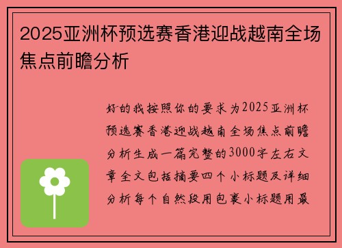 2025亚洲杯预选赛香港迎战越南全场焦点前瞻分析 2025亚洲杯预选赛香港迎战越南全场焦点前瞻分析