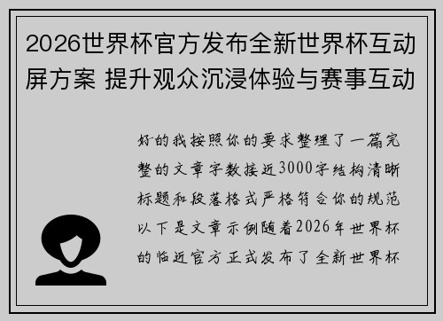 2026世界杯官方发布全新世界杯互动屏方案 提升观众沉浸体验与赛事互动感