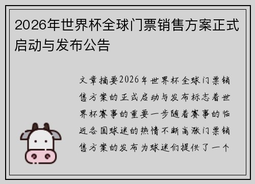2026年世界杯全球门票销售方案正式启动与发布公告