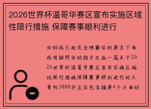 2026世界杯温哥华赛区宣布实施区域性限行措施 保障赛事顺利进行 2026世界杯温哥华赛区宣布实施区域性限行措施 保障赛事顺利进行