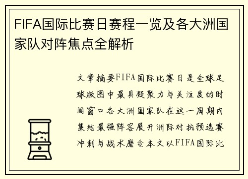 FIFA国际比赛日赛程一览及各大洲国家队对阵焦点全解析