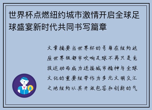 世界杯点燃纽约城市激情开启全球足球盛宴新时代共同书写篇章