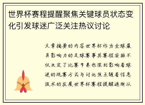 世界杯赛程提醒聚焦关键球员状态变化引发球迷广泛关注热议讨论