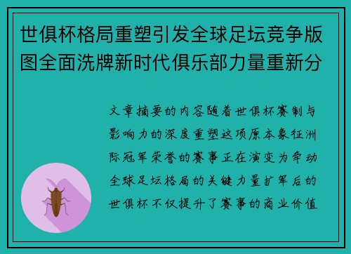 世俱杯格局重塑引发全球足坛竞争版图全面洗牌新时代俱乐部力量重新分布