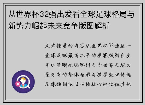 从世界杯32强出发看全球足球格局与新势力崛起未来竞争版图解析