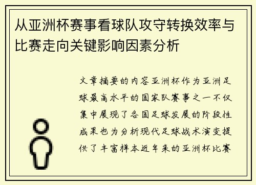从亚洲杯赛事看球队攻守转换效率与比赛走向关键影响因素分析