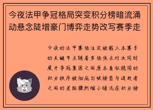 今夜法甲争冠格局突变积分榜暗流涌动悬念陡增豪门博弈走势改写赛季走向