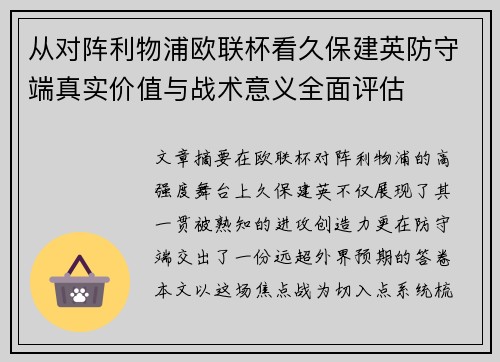 从对阵利物浦欧联杯看久保建英防守端真实价值与战术意义全面评估