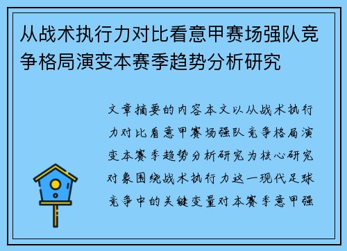 从战术执行力对比看意甲赛场强队竞争格局演变本赛季趋势分析研究