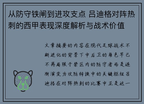 从防守铁闸到进攻支点 吕迪格对阵热刺的西甲表现深度解析与战术价值