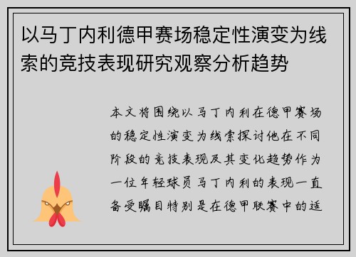 以马丁内利德甲赛场稳定性演变为线索的竞技表现研究观察分析趋势