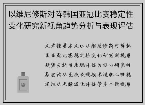 以维尼修斯对阵韩国亚冠比赛稳定性变化研究新视角趋势分析与表现评估