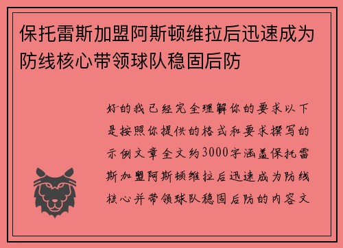 保托雷斯加盟阿斯顿维拉后迅速成为防线核心带领球队稳固后防 保托雷斯加盟阿斯顿维拉后迅速成为防线核心带领球队稳固后防