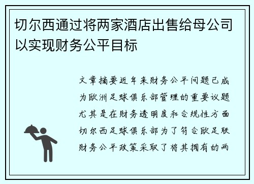 切尔西通过将两家酒店出售给母公司以实现财务公平目标 切尔西通过将两家酒店出售给母公司以实现财务公平目标