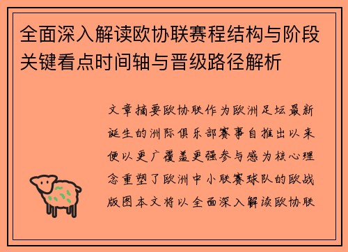 全面深入解读欧协联赛程结构与阶段关键看点时间轴与晋级路径解析 全面深入解读欧协联赛程结构与阶段关键看点时间轴与晋级路径解析