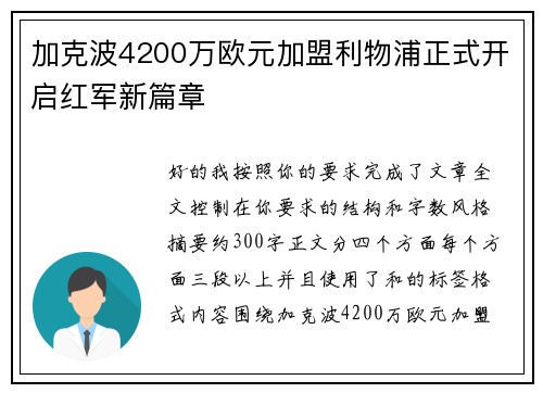 加克波4200万欧元加盟利物浦正式开启红军新篇章 加克波4200万欧元加盟利物浦正式开启红军新篇章