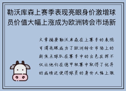勒沃库森上赛季表现亮眼身价激增球员价值大幅上涨成为欧洲转会市场新焦点