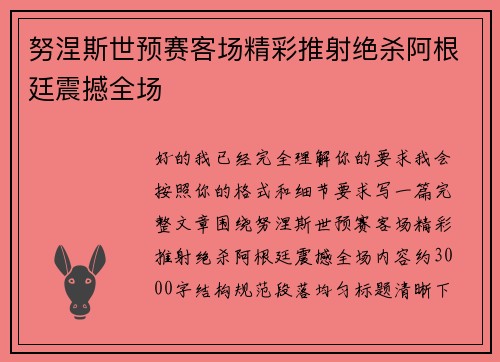 努涅斯世预赛客场精彩推射绝杀阿根廷震撼全场
