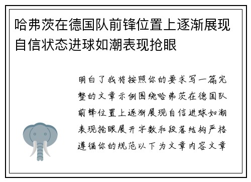 哈弗茨在德国队前锋位置上逐渐展现自信状态进球如潮表现抢眼
