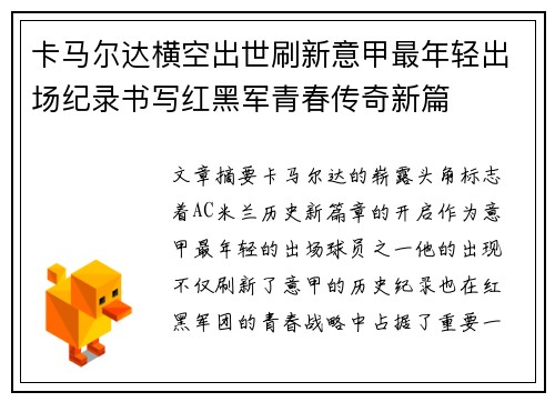 卡马尔达横空出世刷新意甲最年轻出场纪录书写红黑军青春传奇新篇