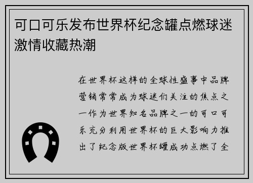可口可乐发布世界杯纪念罐点燃球迷激情收藏热潮